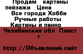 Продам 3 картины-пейзажи › Цена ­ 50 000 - Все города Хобби. Ручные работы » Картины и панно   . Челябинская обл.,Пласт г.